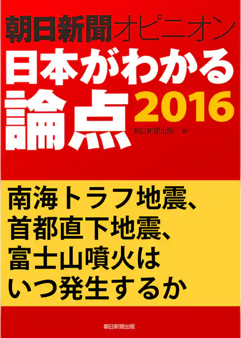南海トラフ地震、首都直下地震、富士山噴火はいつ発生するか（朝日新聞オピニオン　日本がわかる論点2016）