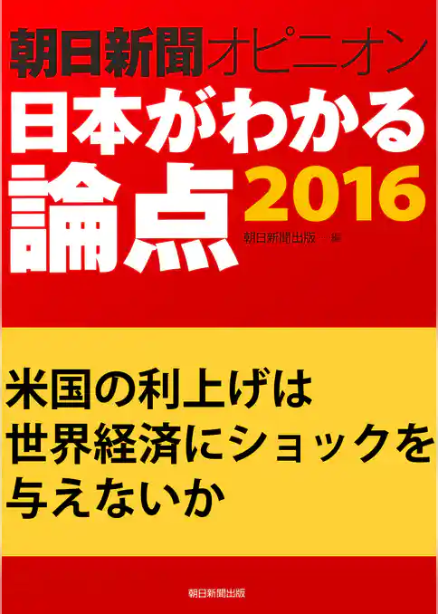 米国の利上げは世界経済にショックを与えないか（朝日新聞オピニオン　日本がわかる論点2016）