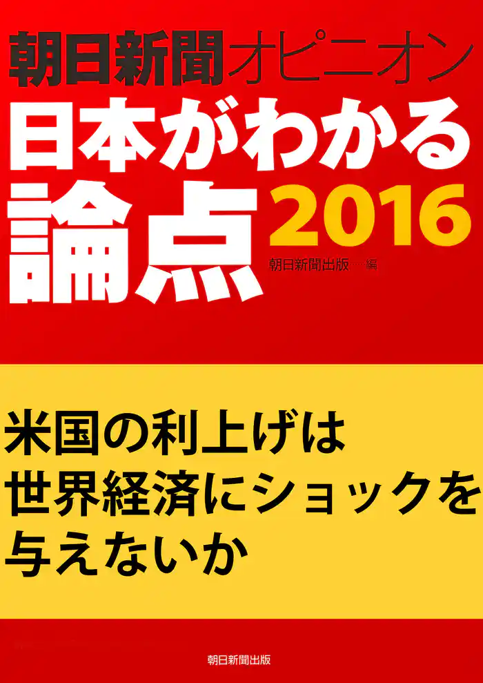 米国の利上げは世界経済にショックを与えないか(朝日新聞オピニオン 日本がわかる論点2016)