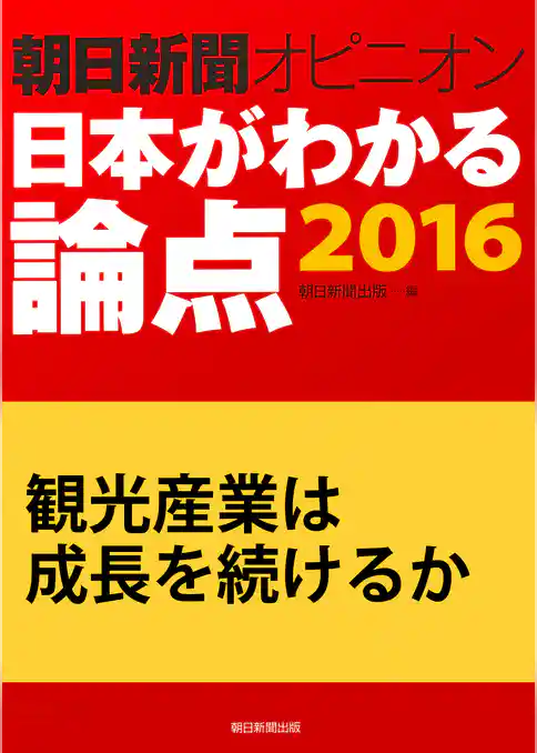 観光産業は成長を続けるか（朝日新聞オピニオン　日本がわかる論点2016）