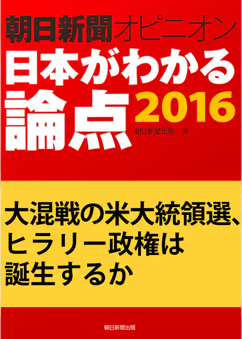 大混戦の米大統領選、ヒラリー政権は誕生するか（朝日新聞オピニオン　日本がわかる論点2016）