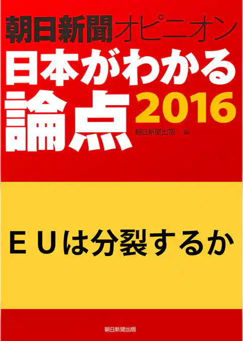 ＥＵは分裂するか（朝日新聞オピニオン　日本がわかる論点2016）