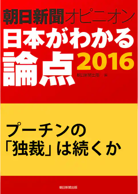 プーチンの「独裁」は続くか（朝日新聞オピニオン　日本がわかる論点2016）