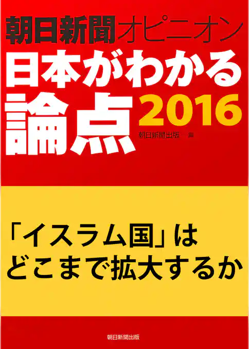 「イスラム国」はどこまで拡大するか（朝日新聞オピニオン　日本がわかる論点2016）