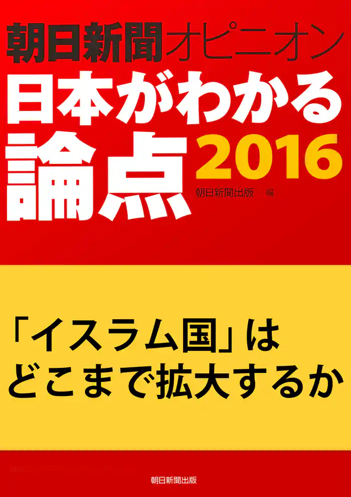 「イスラム国」はどこまで拡大するか（朝日新聞オピニオン　日本がわかる論点2016）