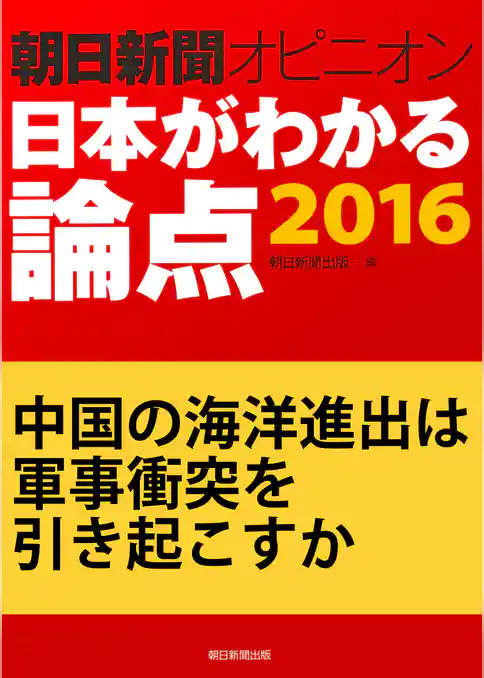 中国の海洋進出は軍事衝突を引き起こすか（朝日新聞オピニオン　日本がわかる論点2016）