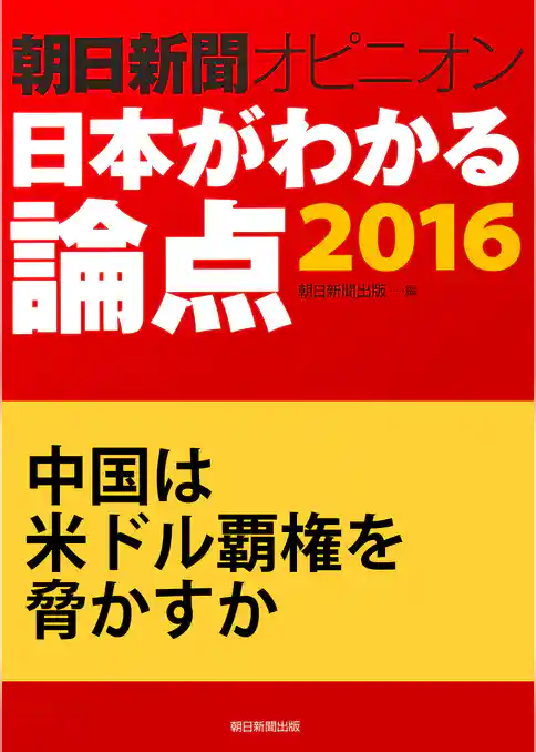 中国は米ドル覇権を脅かすか（朝日新聞オピニオン　日本がわかる論点2016）