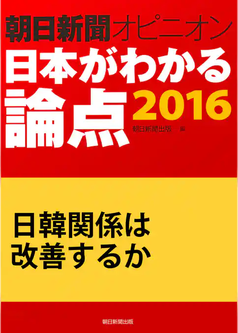 日韓関係は改善するか（朝日新聞オピニオン　日本がわかる論点2016）