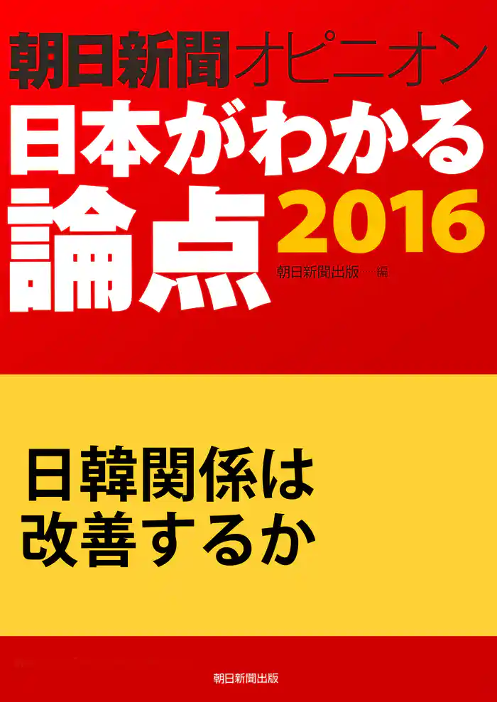 日韓関係は改善するか(朝日新聞オピニオン 日本がわかる論点2016)