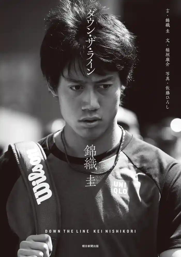 ダウン・ザ・ライン　錦織 圭