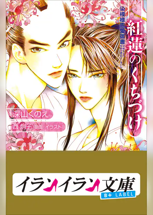 B+ LABEL　紅蓮のくちづけ　染模様恩愛御書