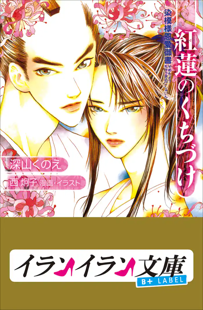 B+ LABEL　紅蓮のくちづけ　染模様恩愛御書