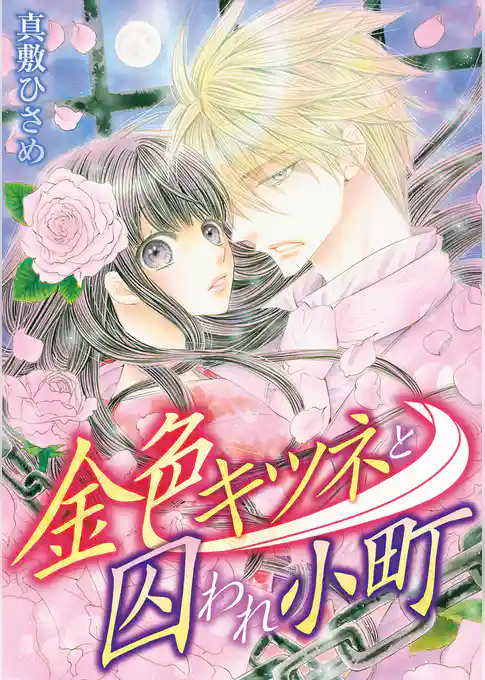 金色キツネと囚われ小町