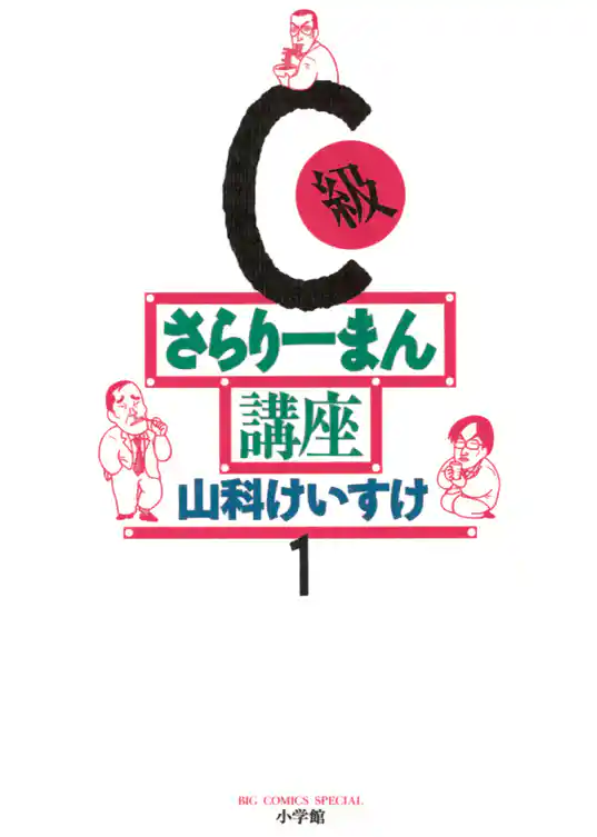 C級さらりーまん講座