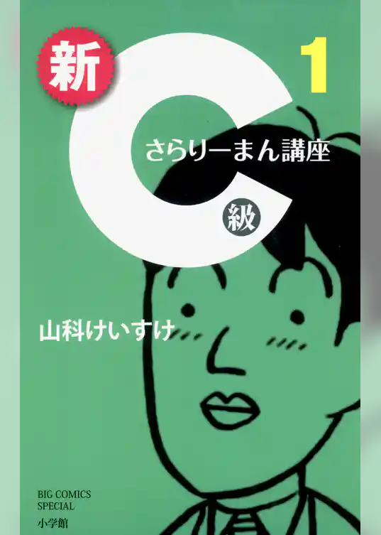 新C級さらりーまん講座