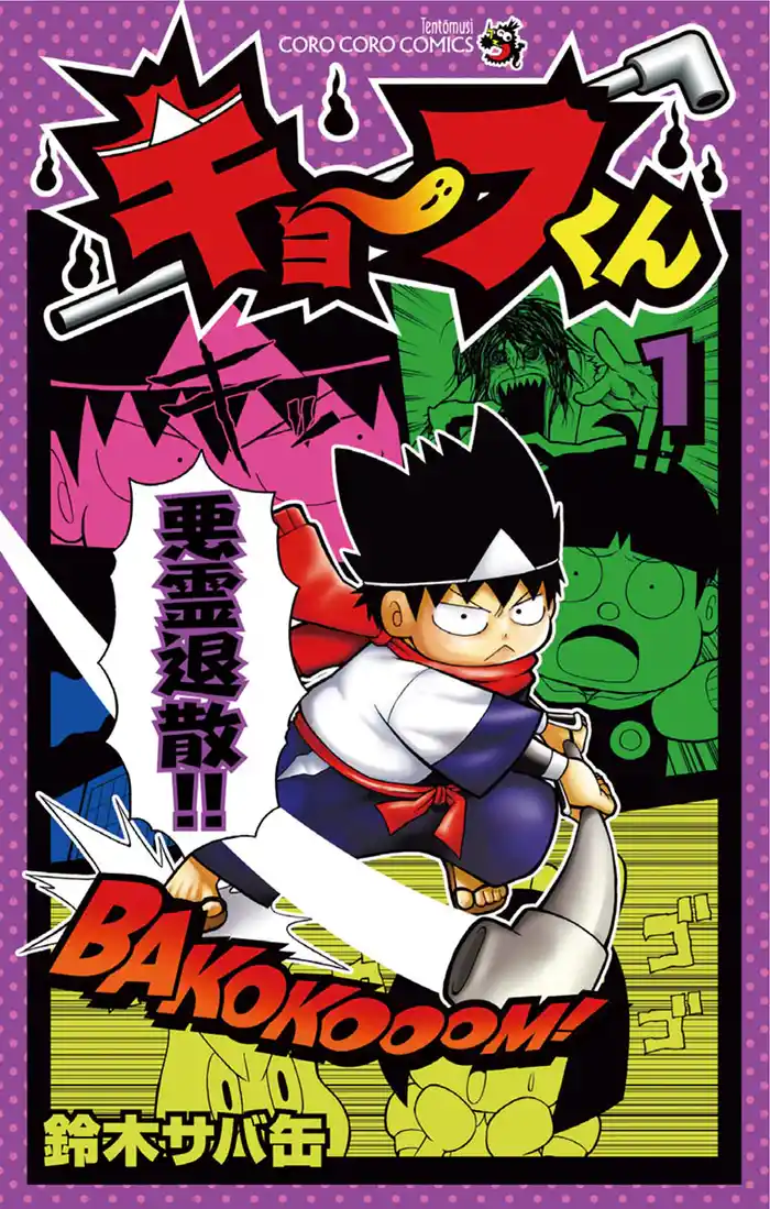 第1話 謎の少年、キョーフくん! 1