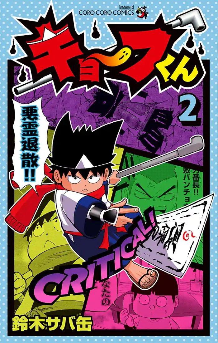 キョーフくん(2)