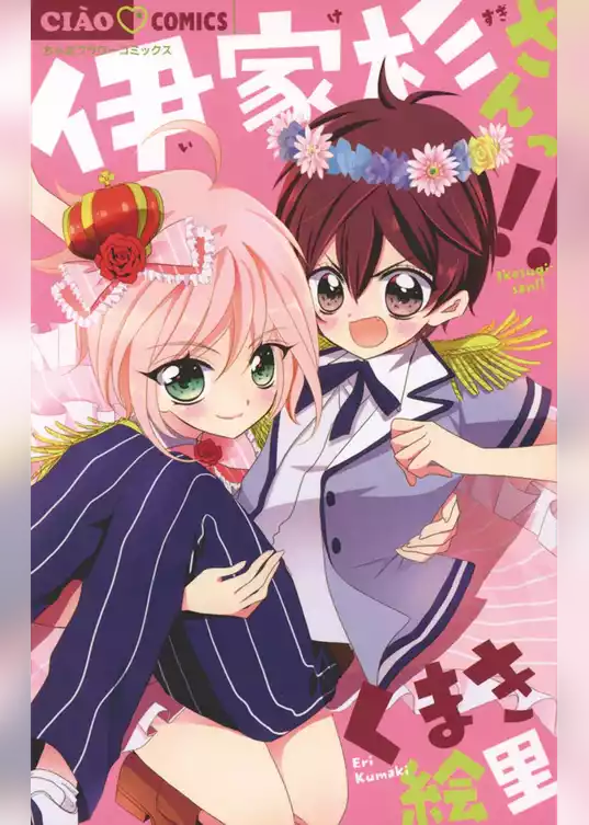 伊家杉さんっ！！