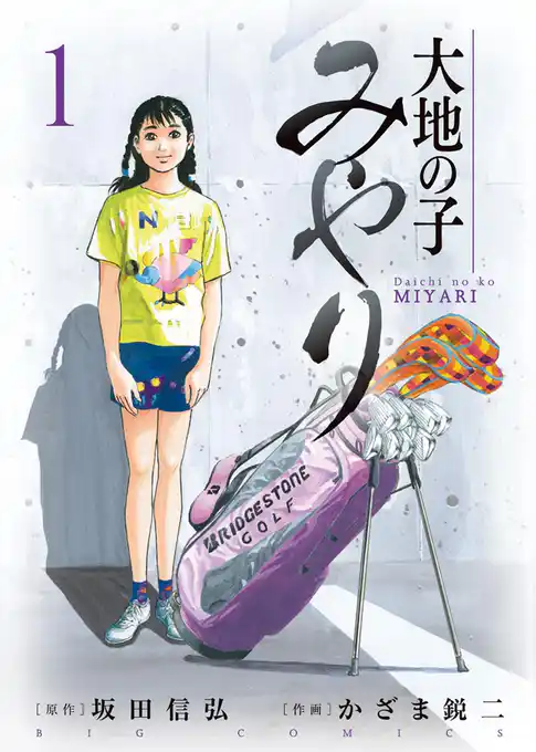 大地の子 みやり