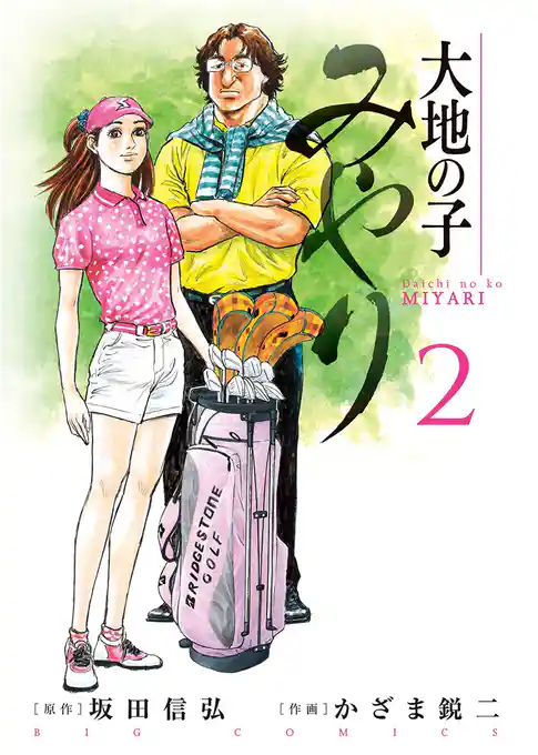 大地の子 みやり