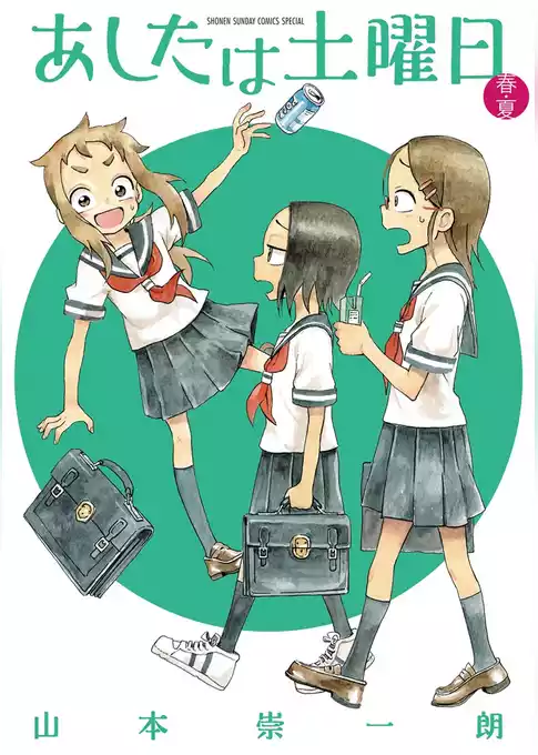 あしたは土曜日