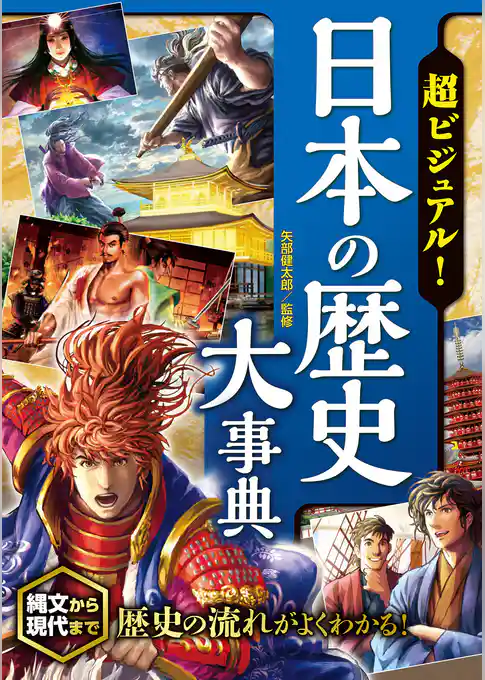 超ビジュアル！ 日本の歴史大事典