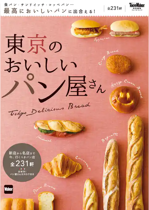 東京のおいしいパン屋さん