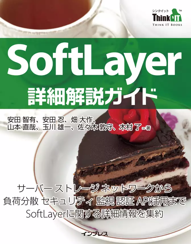 SoftLayer詳細解説ガイド