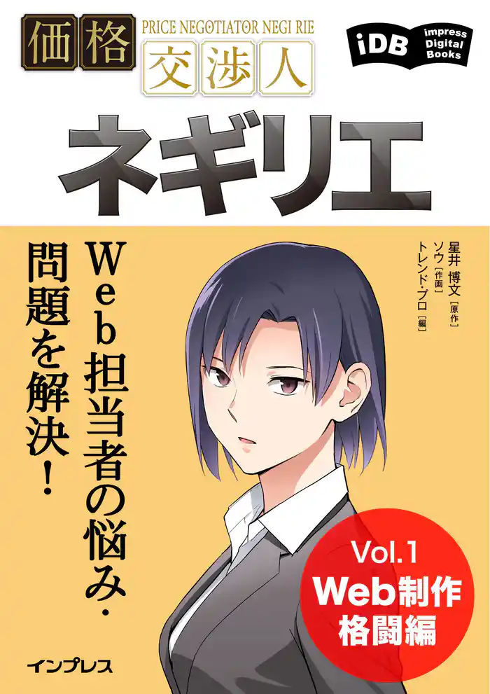 Web担当者の悩み・問題を解決!価格交渉人ネギリエ Vol.1 Web制作格闘編
