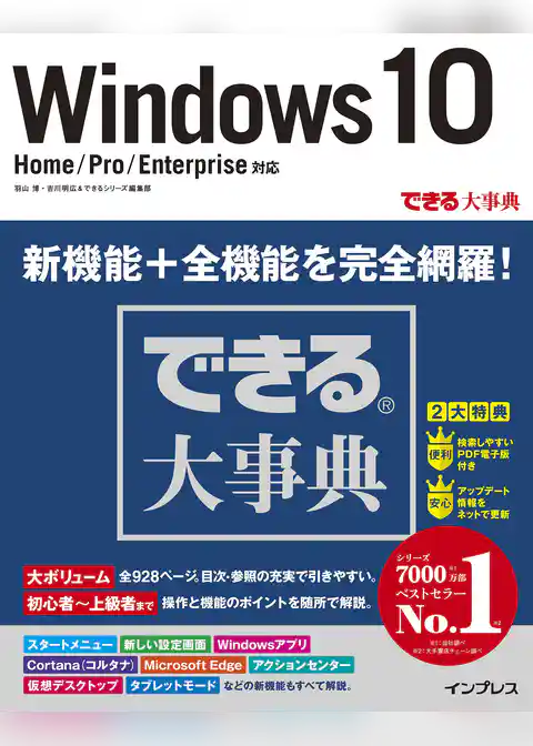 できる大事典 Windows 10 Home/Pro/Enterprise対応
