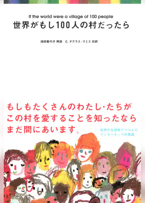 世界がもし100人の村だったら