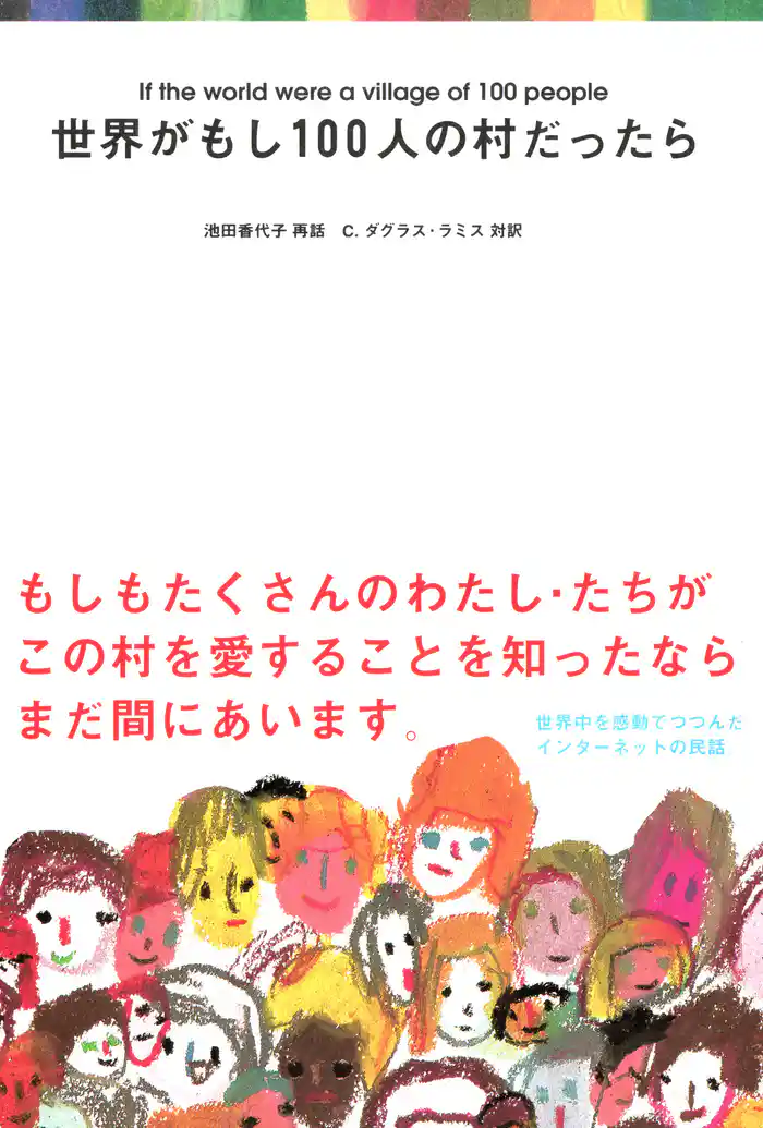 世界がもし100人の村だったら
