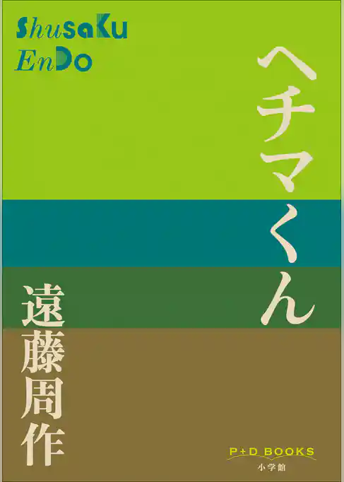 P+D BOOKS　ヘチマくん