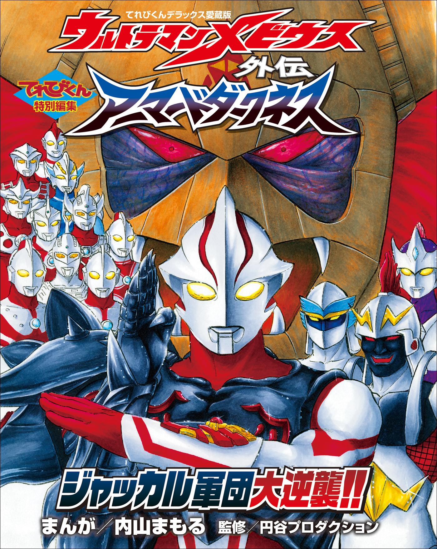 ウルトラマンメビウス外伝(書籍) - 電子書籍 | U-NEXT 初回600円分無料