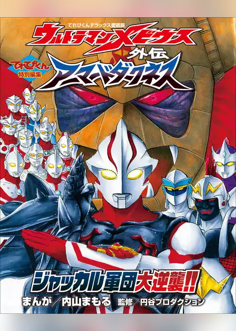 ウルトラマンメビウス外伝
