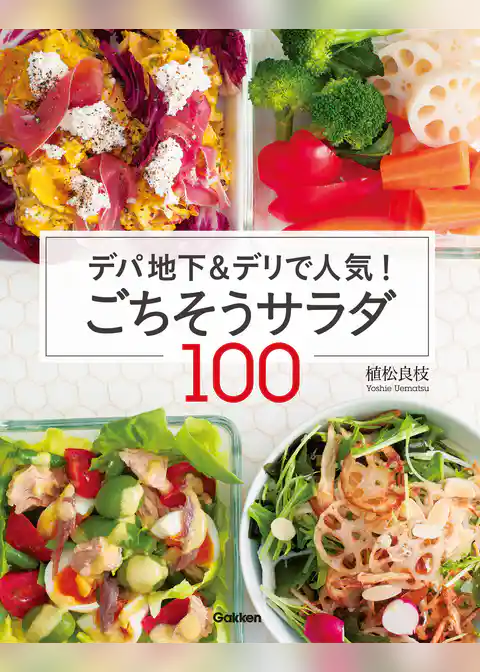 デパ地下＆デリで人気！　ごちそうサラダ１００