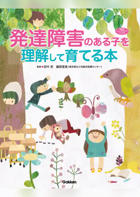 発達障害のある子を理解して育てる本