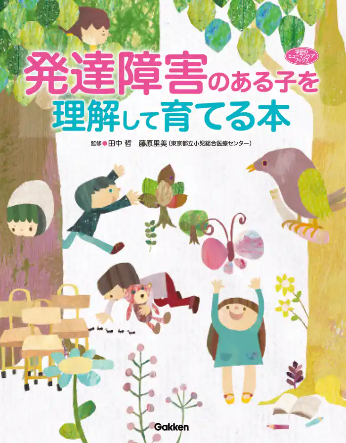 発達障害のある子を理解して育てる本