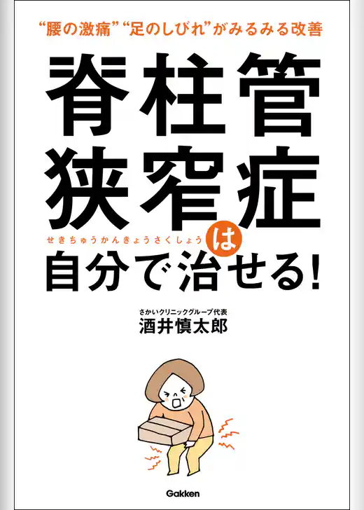 脊柱管狭窄症は自分で治せる！