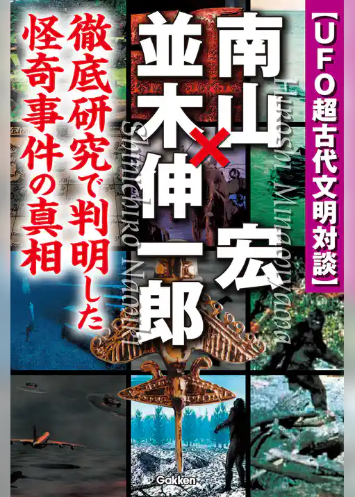 ＵＦＯ超古代文明対談　南山宏×並木伸一郎
