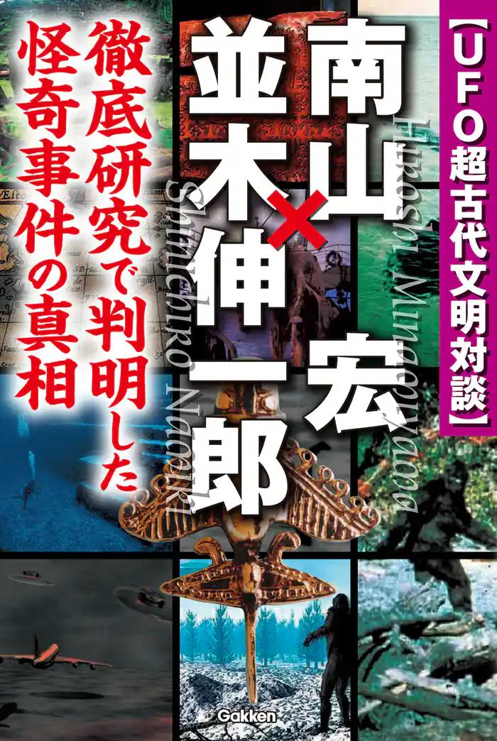 ＵＦＯ超古代文明対談　南山宏×並木伸一郎