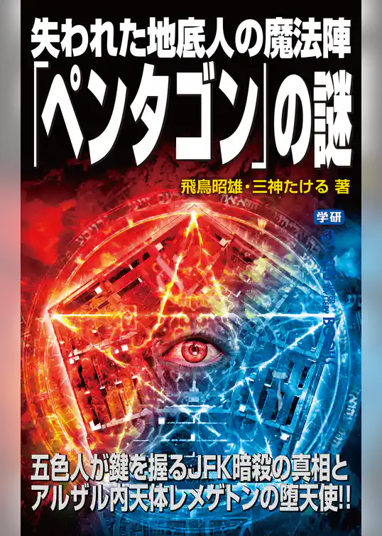 失われた地底人の魔法陣「ペンタゴン」の謎