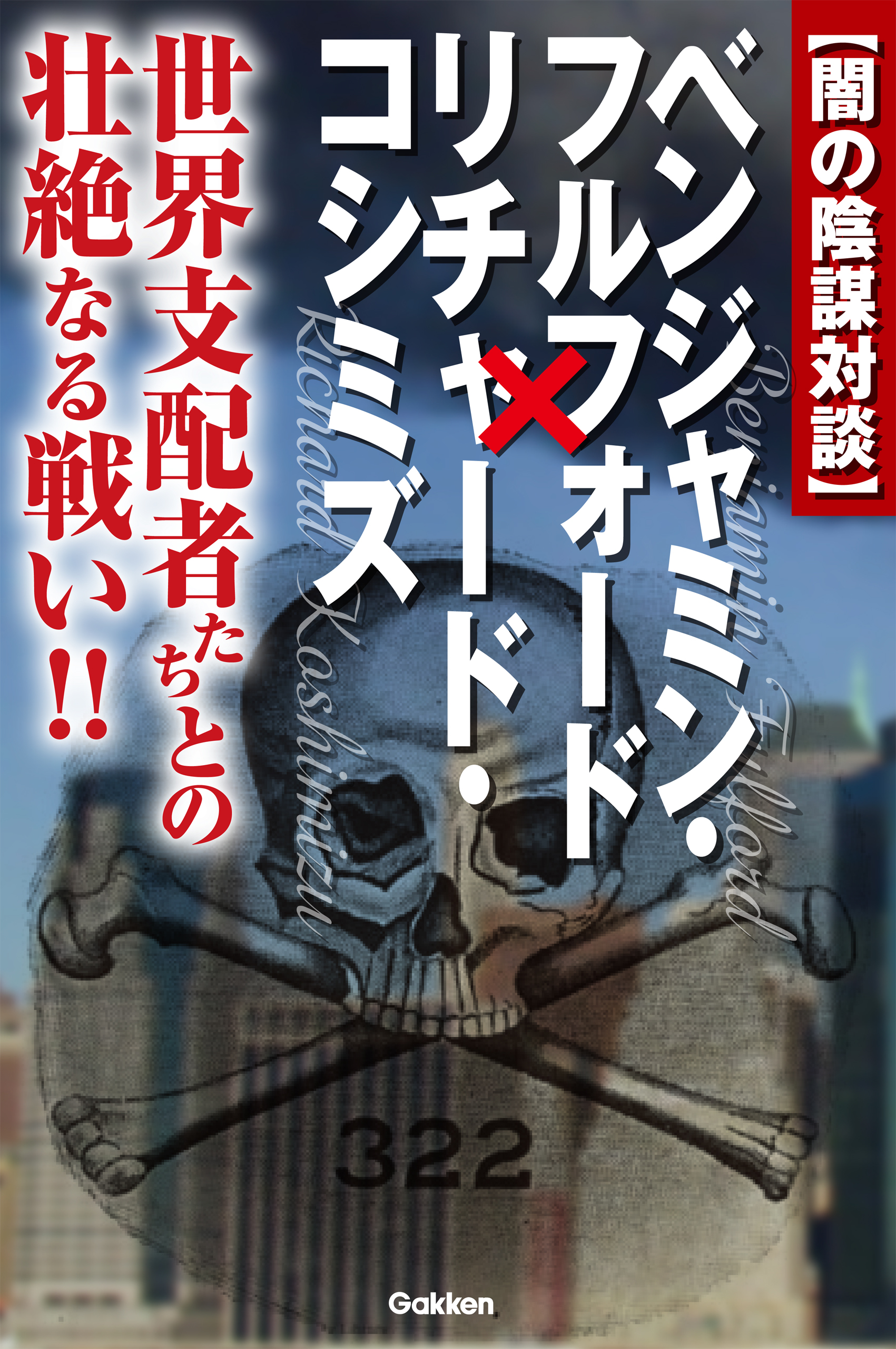 闇の陰謀対談 ベンジャミン・フルフォード×リチャード・コシミズ(書籍