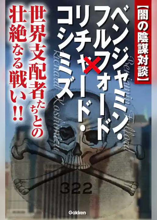 闇の陰謀対談　ベンジャミン・フルフォード×リチャード・コシミズ