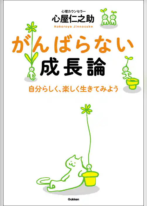 がんばらない成長論