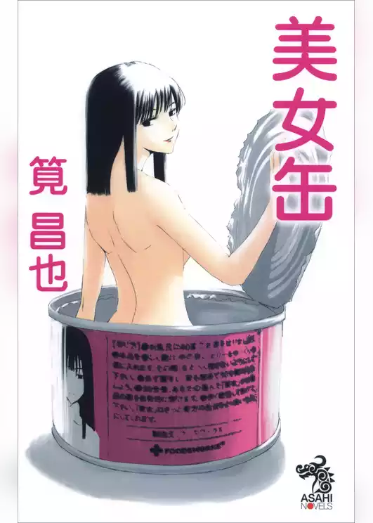 美女缶