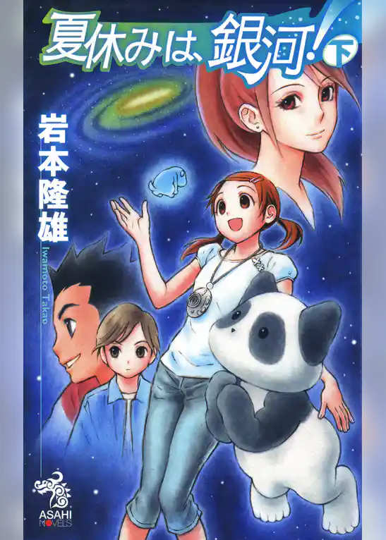 夏休みは、銀河！