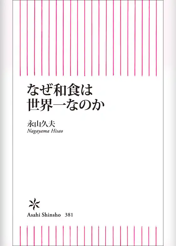 なぜ和食は世界一なのか