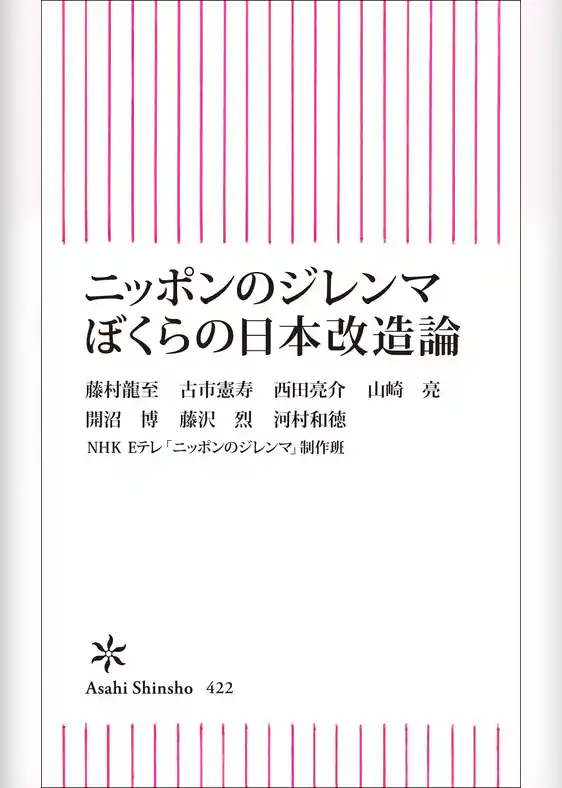 ニッポンのジレンマ ぼくらの日本改造論