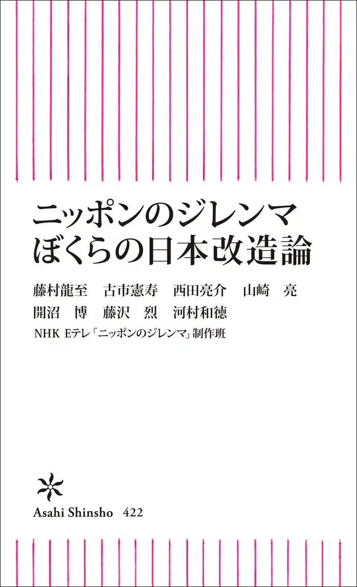 ニッポンのジレンマ ぼくらの日本改造論